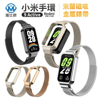 小米手環 9 Active / Redmi 手環 3 共用 米蘭尼斯磁吸錶帶 紅米手環3 金屬錶帶 替換錶帶 手錶帶