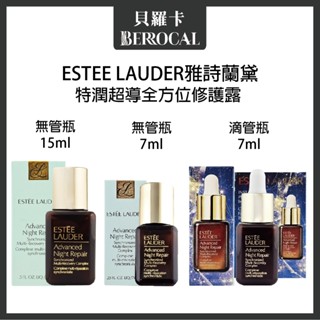 💎貝羅卡💎公司貨💎 雅詩蘭黛 Estee Lauder 特潤超導全方位修護露 小棕瓶 15ml