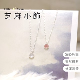 【現貨秒出 S925純銀】迷你水晶項鍊 純銀項鍊 水晶項鍊 礦石項鍊 草莓晶 白瑪瑙 桃花項鍊 招財項鍊 純銀 鎖骨鏈