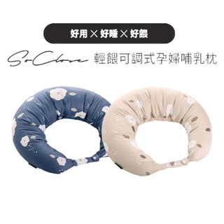 六甲村 mammy village SoClose 輕餵可調式哺乳枕 樂活枕 月亮枕 枕套 (多款可選)