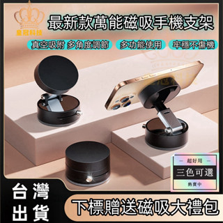 臺灣出貨 保固🚀【真空吸附🔥多角度調節】通用磁吸手機架 車用手機架 magsafe 磁吸支架 汽車真空手機支架 自拍神器