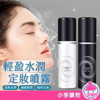 定妝噴霧 啞光定妝噴霧 水潤定妝噴霧 持妝噴霧 輕盈水潤 補妝 保濕噴霧 控油 防水 防汗【小麥購物】【S277】