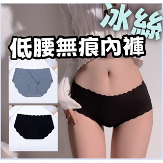 現貨 低腰內褲 冰絲低腰無痕內褲 無痕內褲 女內褲 女生內褲 冰絲內褲 涼感內褲 透氣內褲 低腰內褲 包臀 內褲