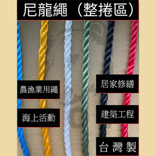 多夫【Dov Strap】 尼龍繩 （整捲） 塑膠繩 臺灣製 帆布繩 水線 繩子 浮水繩 PE繩 塑膠繩子 綁浮球
