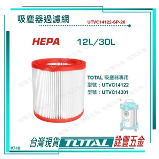 *附發票 詮豐五金 TOTAL 總工具 12L 30L 工業吸塵器專用過濾網 (UTVC14122-SP-26)