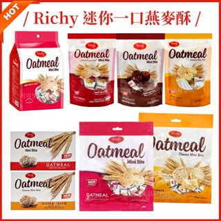 現貨🔥Richy 迷你一口燕麥酥 一口燕麥 一口酥 可可燕麥 迷你燕麥酥 起司燕麥 韓國牛奶燕麥酥 燕麥餅乾 燕麥酥餅