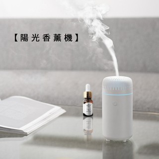 【現貨+保固】陽光香薰機 / 100ml【LifeShopping】加濕器 香氛機 水氧機