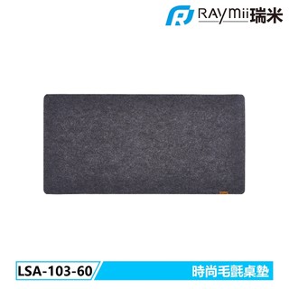 【瑞米 Raymii】 LSA-103-60 時尚毛氈滑鼠墊桌墊 毛氈墊 滑鼠墊 軟墊