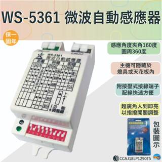 【伍星】WS-5361 微波自動感應器【臺灣製造-全電壓-滿1500元以上即送LED燈泡】