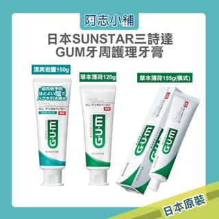 日本 SUNSTAR 三詩達 GUM 牙周護理牙膏 草本薄荷120g/清爽巖鹽150g 直立式 牙膏 阿志小舖