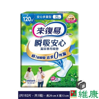 來復易 瞬吸安心漏尿專用棉墊 (多量型 120cc) 16片/12包/箱 (共12包，共1箱) 維康