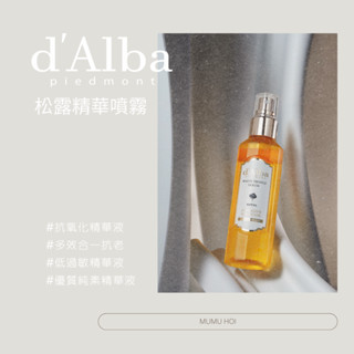 【mumu hoi】 d'Alba 第五代 白松露精華噴霧 純素 水光空姐噴霧 Prime 升級版 護理爽膚水 化妝水