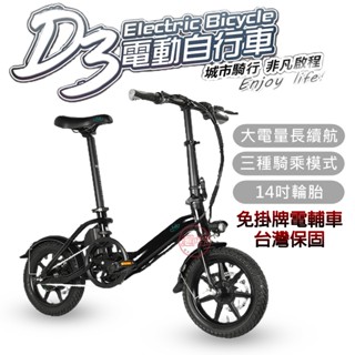 【免掛牌 臺灣現貨】FIIDO D3電動輔助腳踏車 35公里版 14吋胎 電動自行車 腳踏車 自行車 電動車[趣嘢]趣野