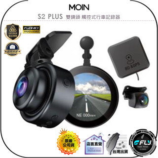 【MOIN】S2 PLUS 雙鏡頭 觸控式行車記錄器◉公司貨◉贈32G◉GPS測速◉150度廣角◉科技執法