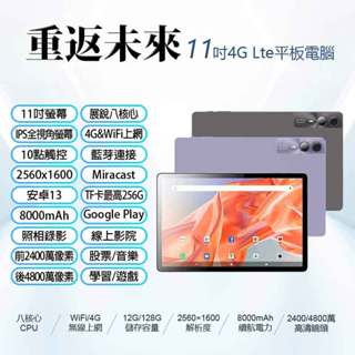 【臺灣現貨~隔日到貨】全新重返未來 11吋 4G Lte平板電腦 八核心CPU 12G/256G 可插卡VoLTE新語音