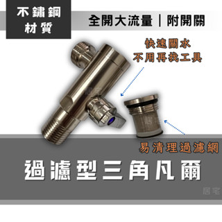進水開關 (含稅免運) 過濾三角凡爾 不鏽鋼材質 帶開關 附過濾網 大流量 4分三角凡而 一字外牙 止水閥 免治馬桶過濾