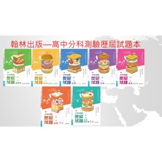 114年分科測驗 最新版翰林高中出版---分科測驗歷屆題本+詳解