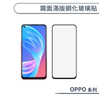 OPPO 霧面滿版鋼化玻璃保護貼 A9 A5 A78 A77 A74 A73 A72 A57 A55 A54 A3