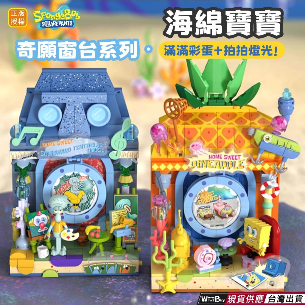 現貨 海綿寶寶系列積木 海綿寶寶奇願窗台系列 滿滿彩蛋加拍拍燈光 海綿寶寶波羅屋 章魚哥的房子 正版授權 快速出貨