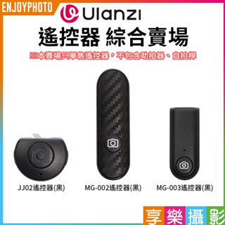 享樂攝影【Ulanzi 遙控器 綜合賣場】適用JJ02 可拉伸手柄三腳架 MG002 MG003 手機磁吸落地自拍桿
