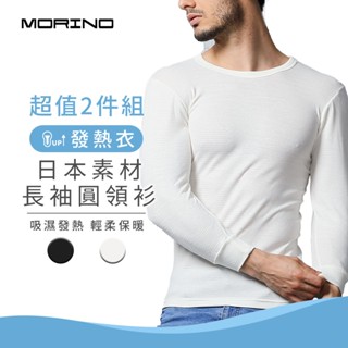 【MORINO】日本素材長袖發熱衣 圓領衫(超值2件組) MO5507 男內搭衣