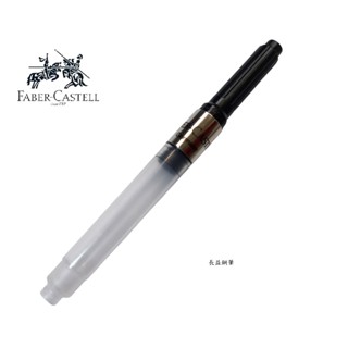 【長益鋼筆】德國 輝柏 faber-castell 148785 原廠 吸墨器 配件