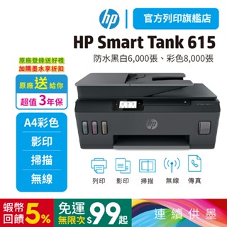 HP Smart Tank 615【官方列印旗艦館給您3年保】【內含原廠墨水】多功能連供事務機<滿額加碼送好禮><優惠>