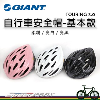 【速度公園】GIANT 捷安特 TOURING 3.0 自行車安全帽，一體成形 透氣孔不悶熱 可拆式襯墊 旋鈕調整頭圍