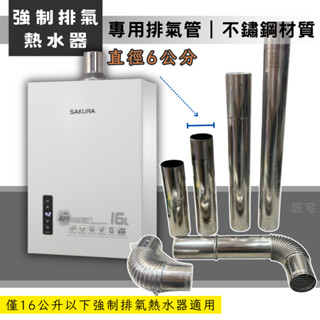 強排管 (含稅免運) 熱水器專用強制排氣管｜直徑6公分 304不鏽鋼 白鐵 彎頭 伸縮管 直管 接頭 透過標準檢驗局