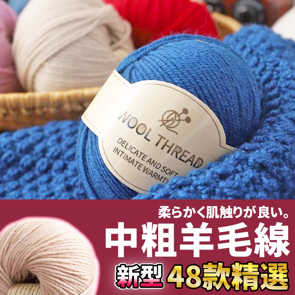 網美空間 🚀隔日配達🚀 中粗羊毛線 羊毛毛線 毛線 羊毛線 美麗諾羊毛 圍巾毛線 編織圍巾 織圍巾 毛線編織 鉤針