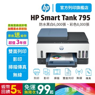 HP Smart Tank 795【現貨出貨+給您3年保固】四合一多功能 自動雙面無線連供印表機