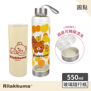 拉拉熊 玻璃隨行瓶 玻璃水瓶 Rilakkuma 550ml 玻璃瓶 保溫瓶