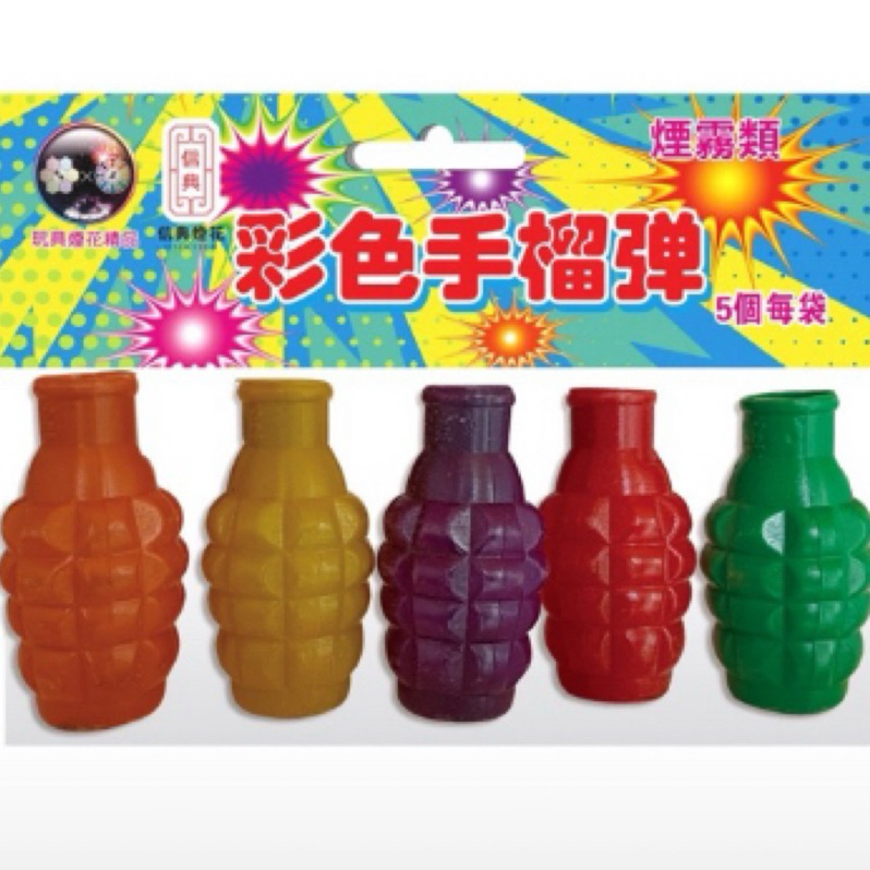 桃園快速出貨 跨年過年更多商品歡迎聊聊 可挑色 彩色煙霧 發煙道具 狼煙日間使用 純煙霧無火藥 彩煙球 煙霧蛋 彩色煙霧