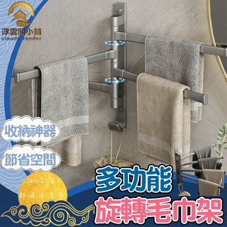 【臺灣現貨 隔日到貨】廚房置物架 毛巾架 壁掛置物架 多功能旋轉毛巾架 抹布收納 收納毛巾架 收納架 廚房收納架 收納