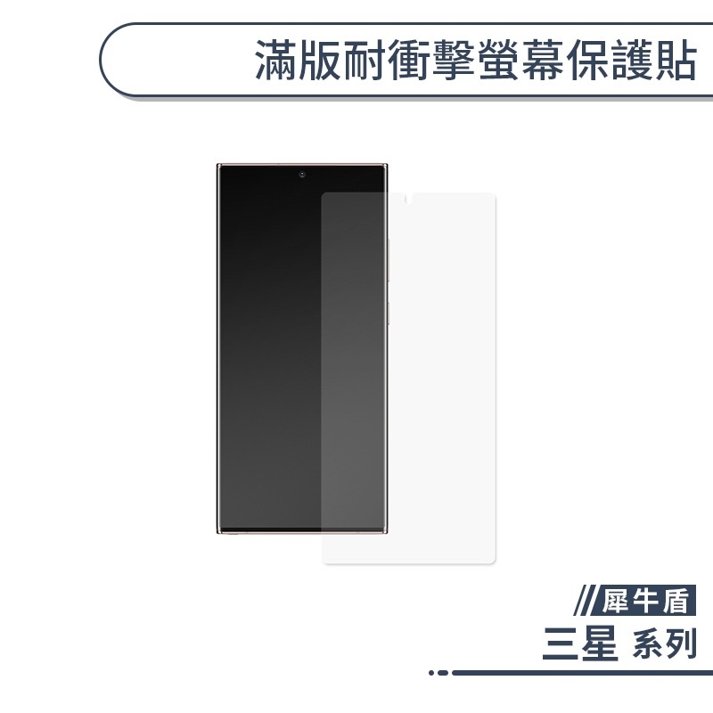 犀牛盾 三星 非滿版耐衝擊螢幕保護貼 S23 S22 S21 S20 S10 Note 20 Ultra A53 FE