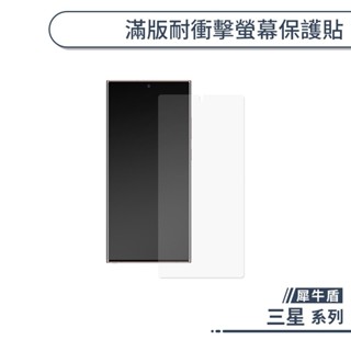 犀牛盾 三星 非滿版耐衝擊螢幕保護貼 S23 S22 S21 S20 S10 Note 20 Ultra A53 FE
