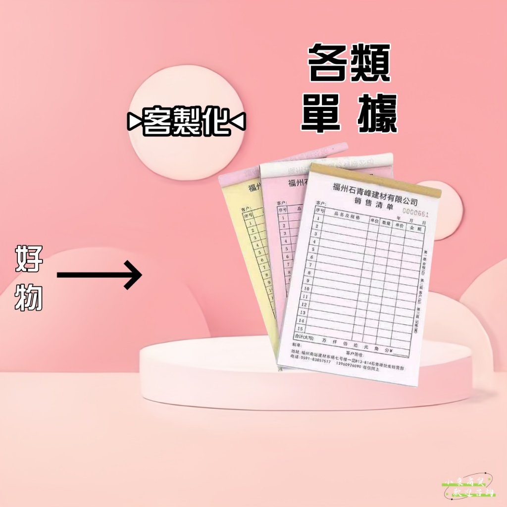 客製化收據 單據 收據 出貨單 估價單 日報表 聯單 一聯單 二聯單 三聯單 四聯單 菜單 送貨單 簽收單 發票 明細單
