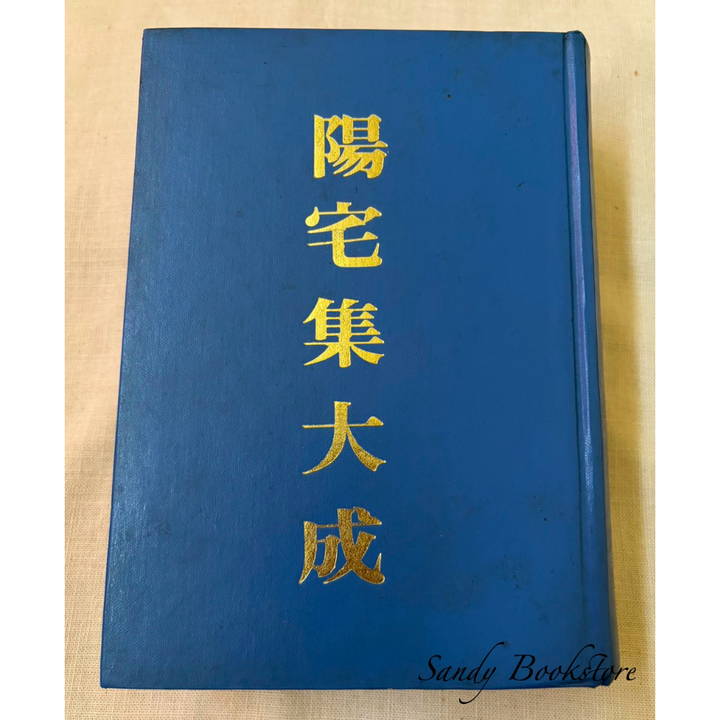 📖 Sandy 二手書店📖陽宅集大成