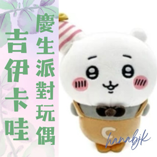 【Hanabjk】ちいかわ吉伊卡哇/吉伊卡哇 玩偶 娃娃/小八貓/哈拿限量（現貨）