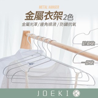 金屬衣架 極輕鋁防滑衣架 金屬衣架 無印風MUJI 衣架 鋁製曬衣架 鋁衣架 不鏽鋼衣架 吊衣架【JJ0464】