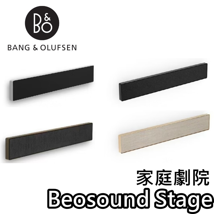 B&O Beosound Stage【現貨+領券再折+蝦幣10%回饋】Stage 家庭劇院 音響 喇叭 聲霸 公司貨