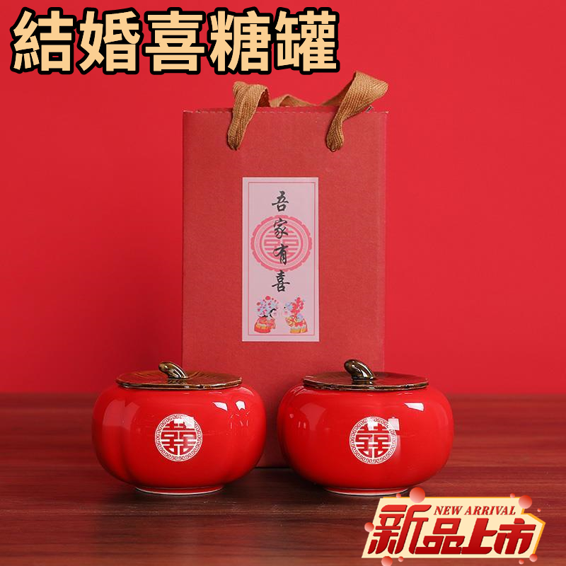 新北出貨 結婚喜糖罐 結婚喜糖盒子 柿柿如意 婚禮小禮物 陶瓷糖罐 柿子陶瓷 茶葉罐 雙喜中式零食糖果罐 婚宴活動回禮