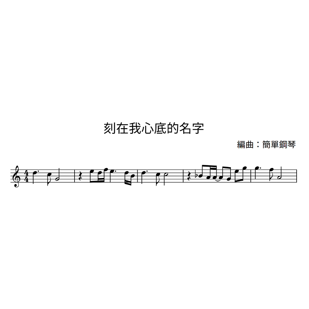 盧廣仲〈刻在我心底的名字〉C大調旋律譜 | 電子檔