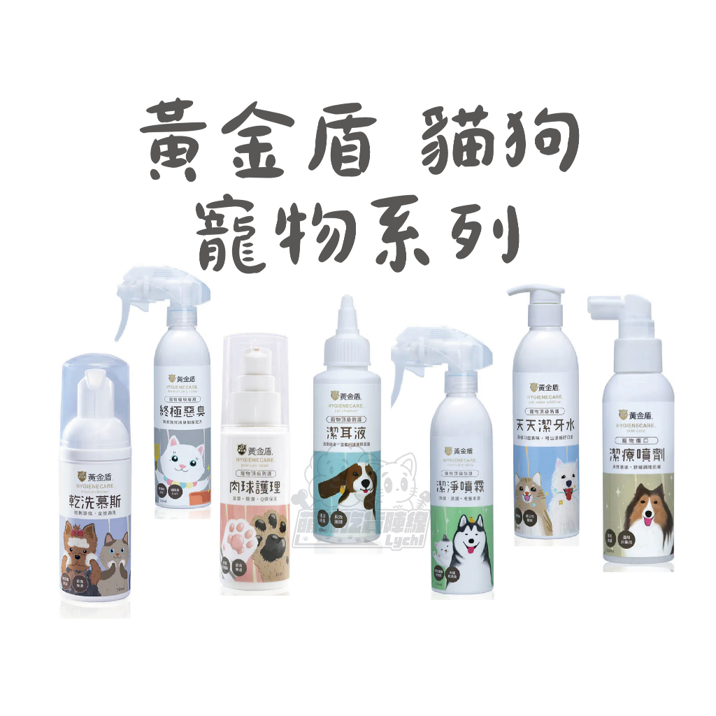 犬貓【黃金盾】🔥10%蝦幣🔥寵物噴霧 潔耳液 地板清潔劑 寵物洗毛精 寵物潔牙水 貓咪清潔 狗狗清潔
