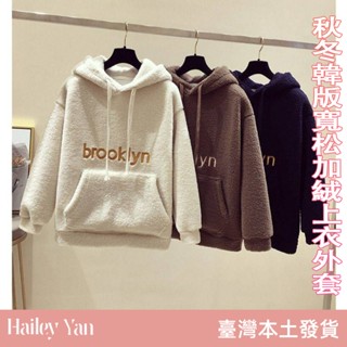【Hailey Yan】加厚羊羔絨衛衣 秋冬韓版寬松加絨上衣 外套 ins韓國東大門 女裝