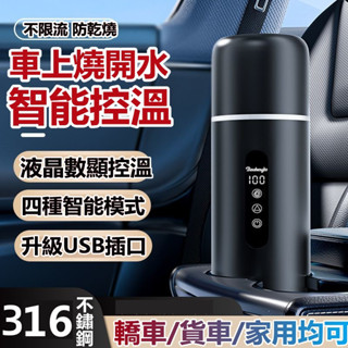 小米優選🔥車載燒水杯 電熱水杯 12v24v通用 usb 保溫一體 316不鏽鋼保溫杯 燒水壺 大小貨車加熱開水杯