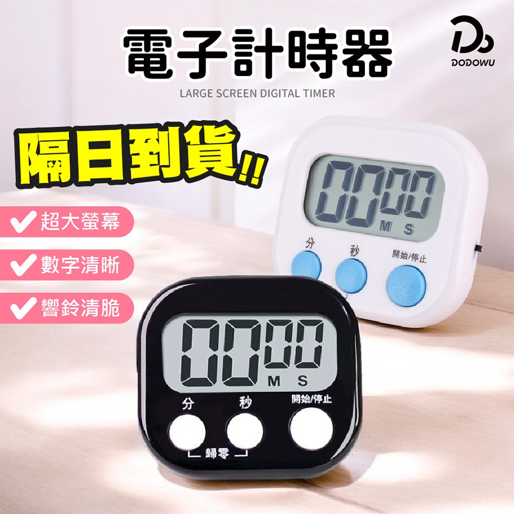 【大螢幕電子計時器】烘焙計時器 定時器 廚房計時器 正負倒計時 多功能計時器 大螢幕計時器 電子定時器 倒數計時器