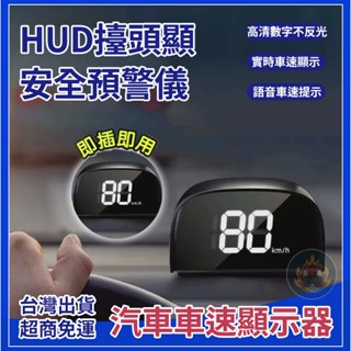 24H出貨🔥熱賣 抬頭顯示器 電子狗 安全預警儀 測速照相時速表 HUD 超速警示 GPS 固定測速器區間測速