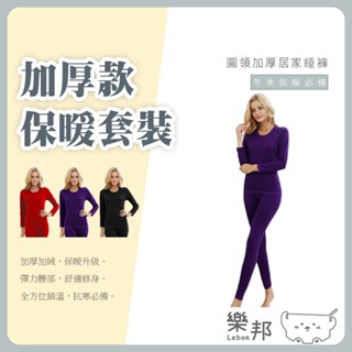 圓領加厚保暖套裝-加厚 貼身 兩件套 情侶套裝 男女款 保暖衣 保暖褲 衛生衣 家居服 刷毛褲 睡衣套裝 懶人睡褲 樂邦