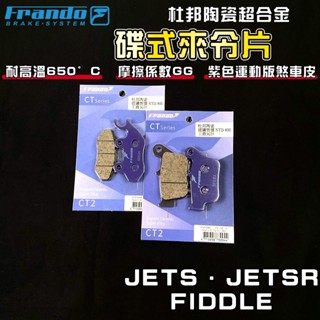 【免運 煞車升級!】FRANDO｜JETS 來令片 煞車皮 來令 杜邦陶瓷超合金 適用 JETSR FIDDLE 雙碟
